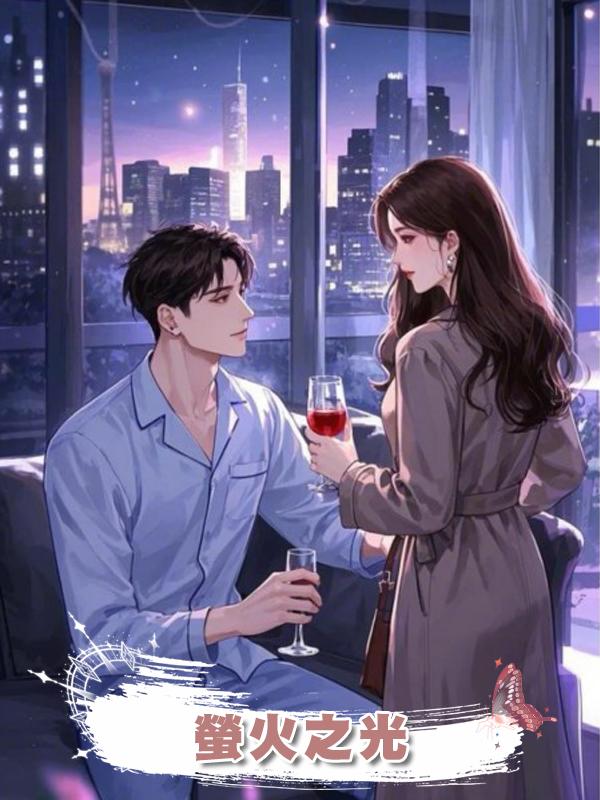 螢火之光