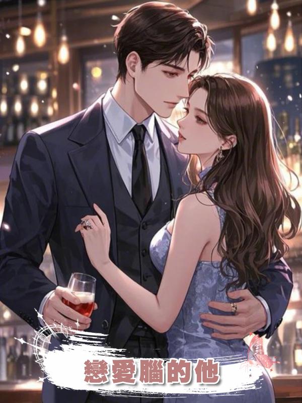 戀愛腦的他