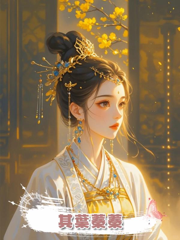其葉蓁蓁