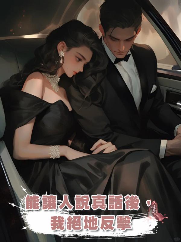 能讓人說真話後,我絕地反擊