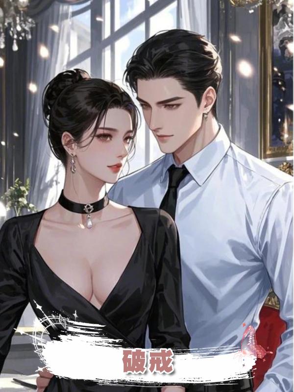 破戒