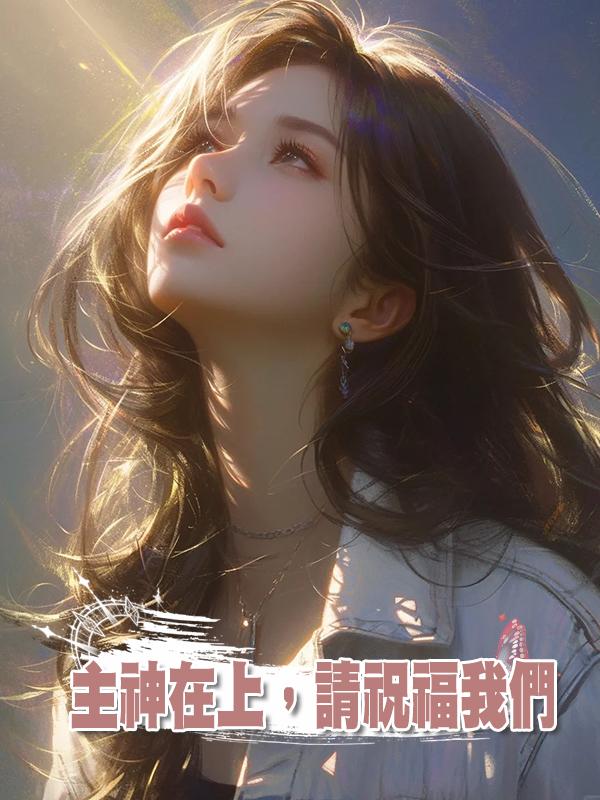 主神在上,請祝福我們