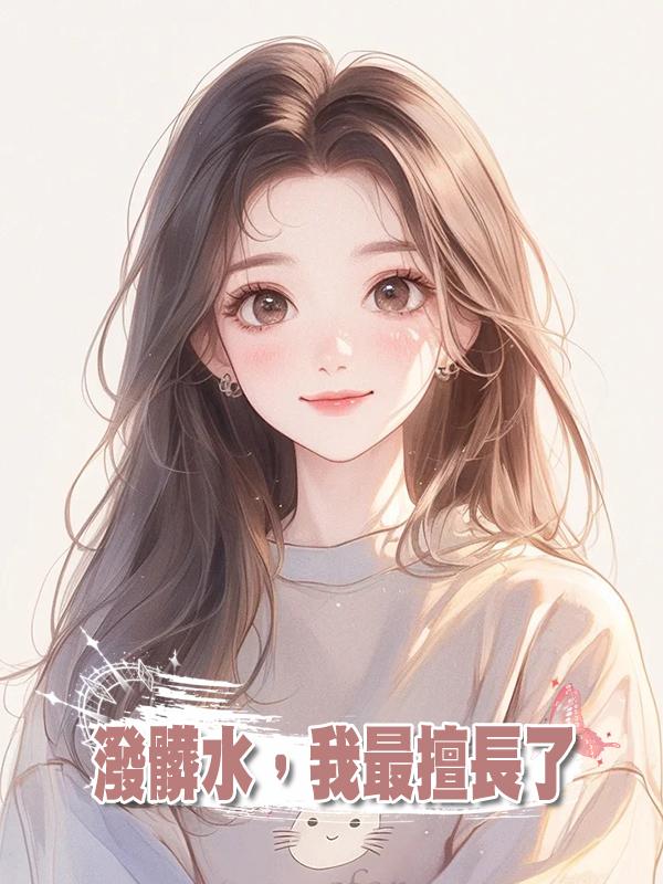 潑髒水,我最擅長了