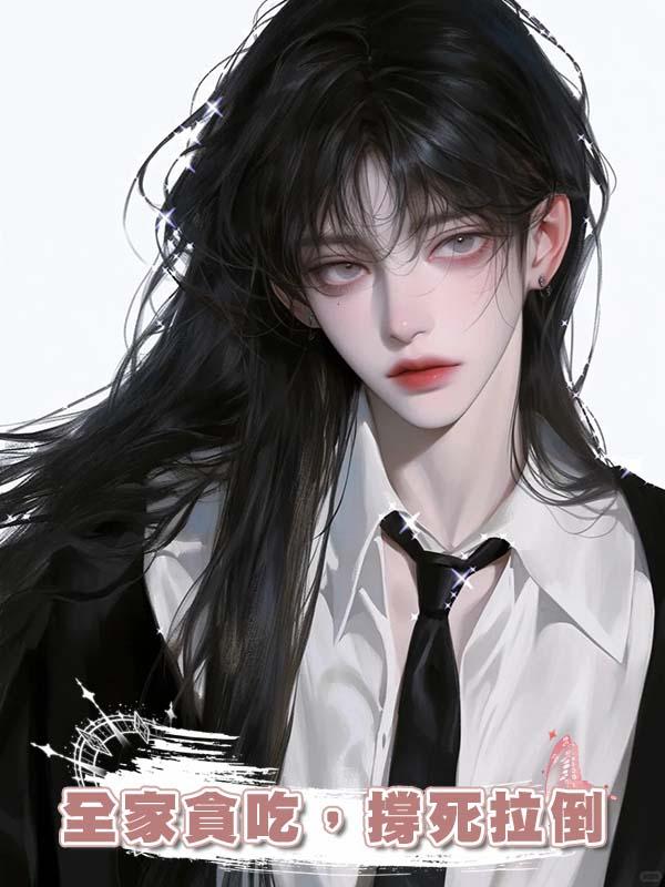 全家貪吃,撐死拉倒