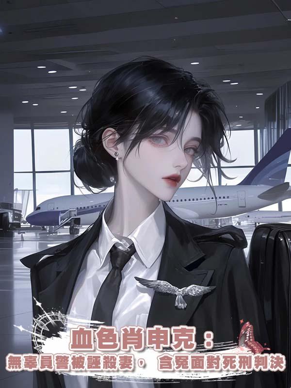 血色肖申克:無辜員警被誣殺妻,含冤面對死刑判決