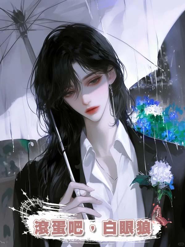 滾蛋吧,白眼狼