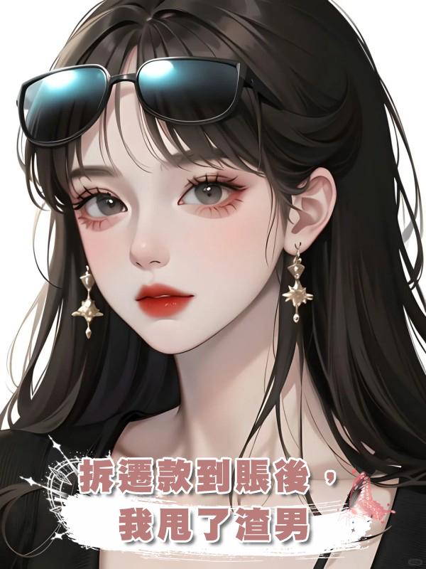 拆遷款到賬後,我甩了渣男