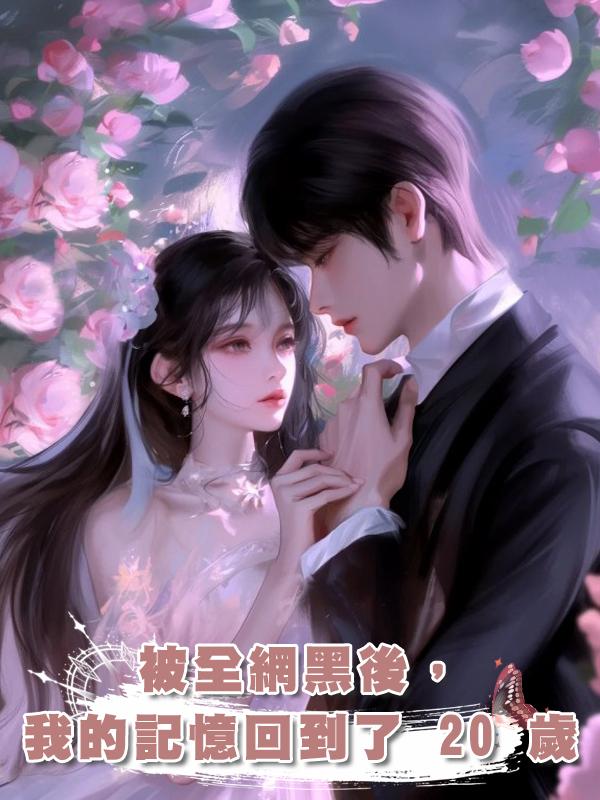 被全網黑後,我的記憶回到了 20 歲