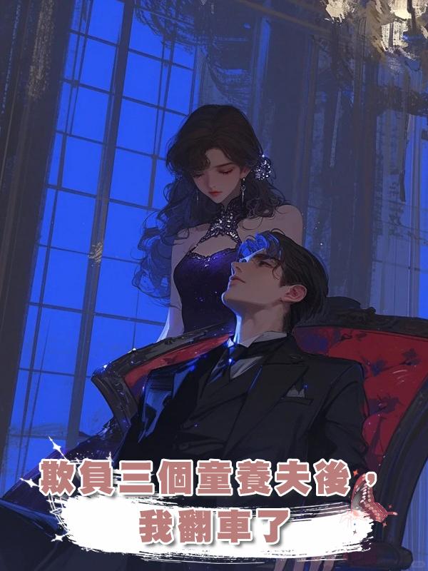 欺負三個童養夫後,我翻車了