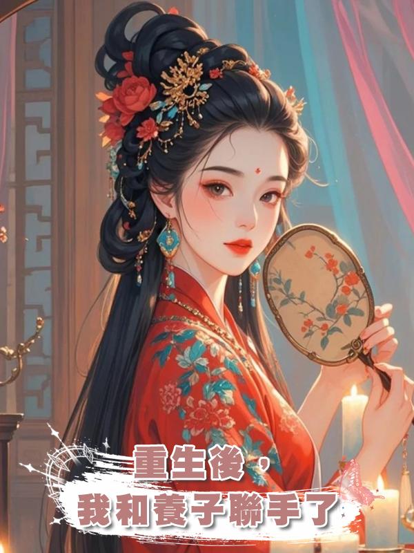 重生後,我和養子聯手了
