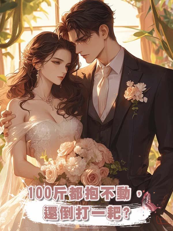 100斤都抱不動,還倒打一耙?