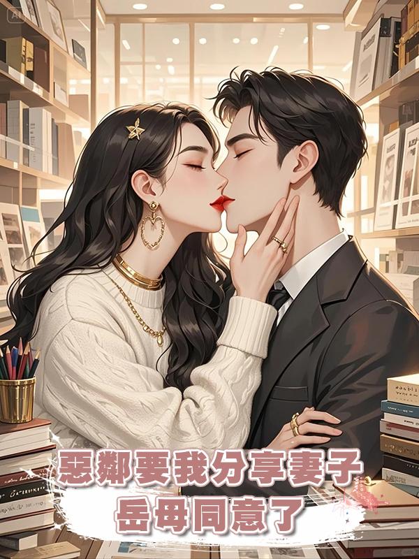 惡鄰要我分享妻子,嶽母同意了