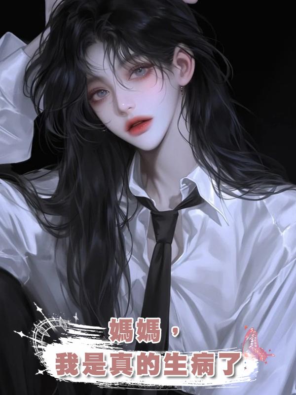 媽媽,我是真的生病了