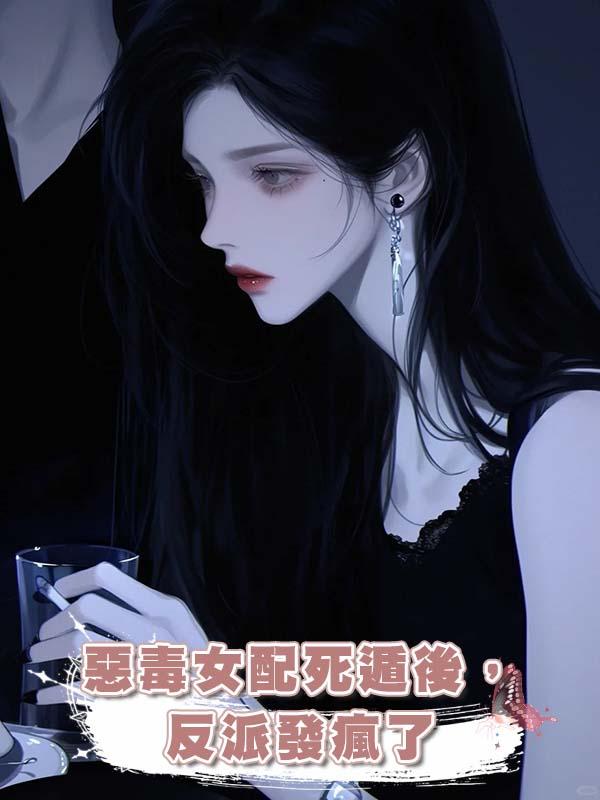 惡毒女配死遁後,反派發瘋了