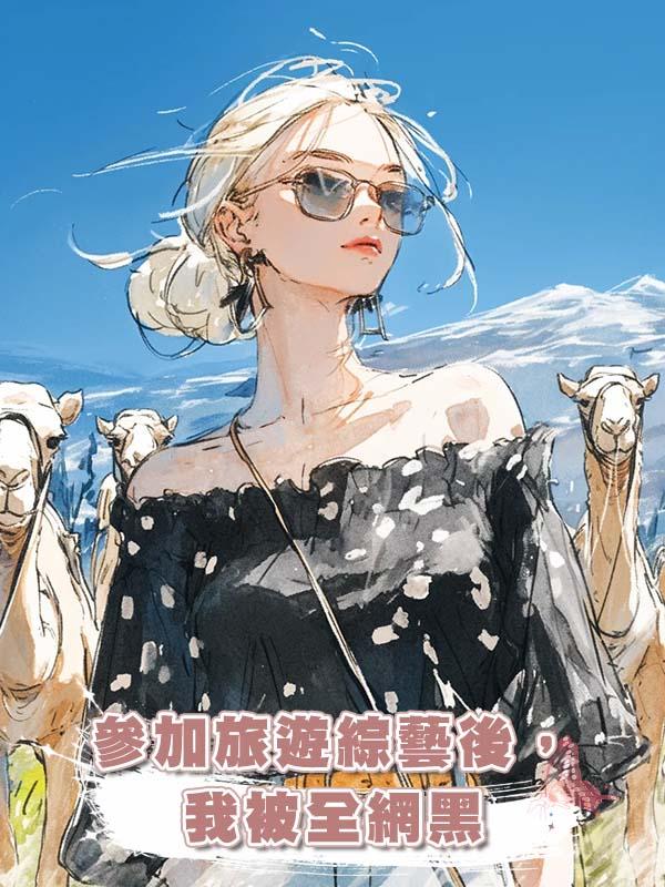 參加旅遊綜藝後,我被全網黑