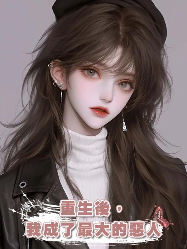 重生後,我成了最大的惡人