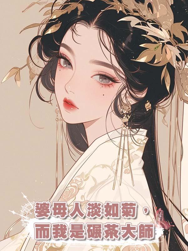 婆母人淡如菊,而我是碾茶大師