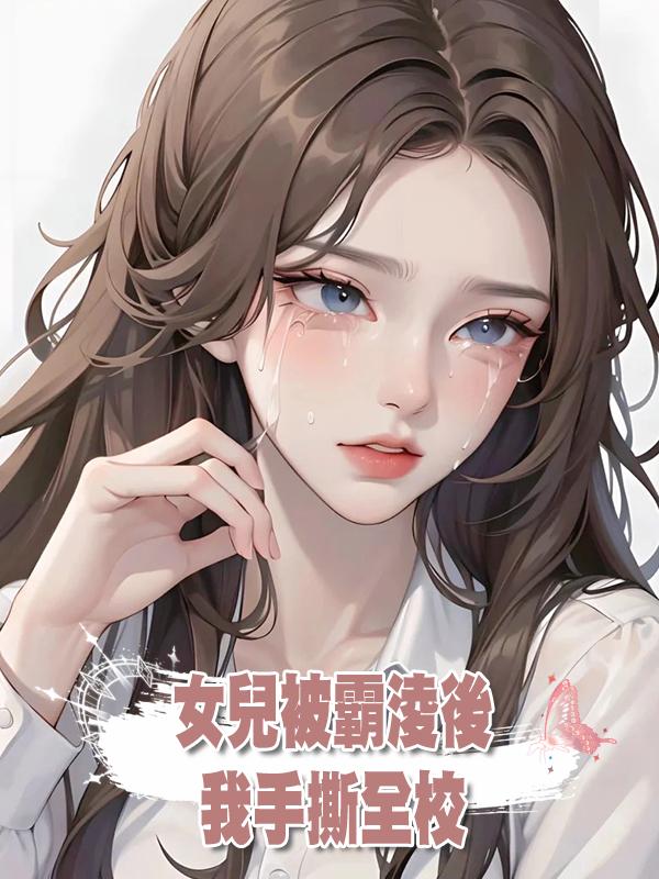 女兒被霸淩後,我手撕全校