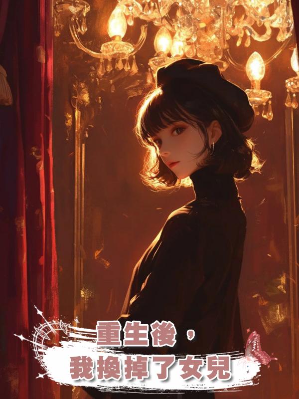 重生後,我換掉了女兒