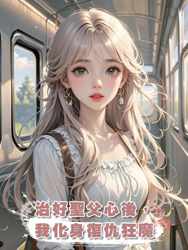 治好聖父心後,我化身復仇狂魔