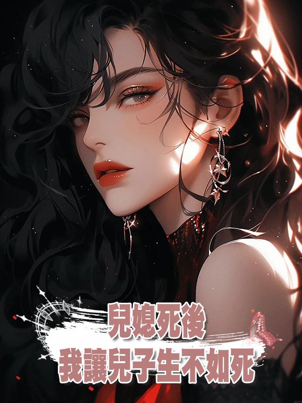 兒媳死後,我讓兒子生不如死