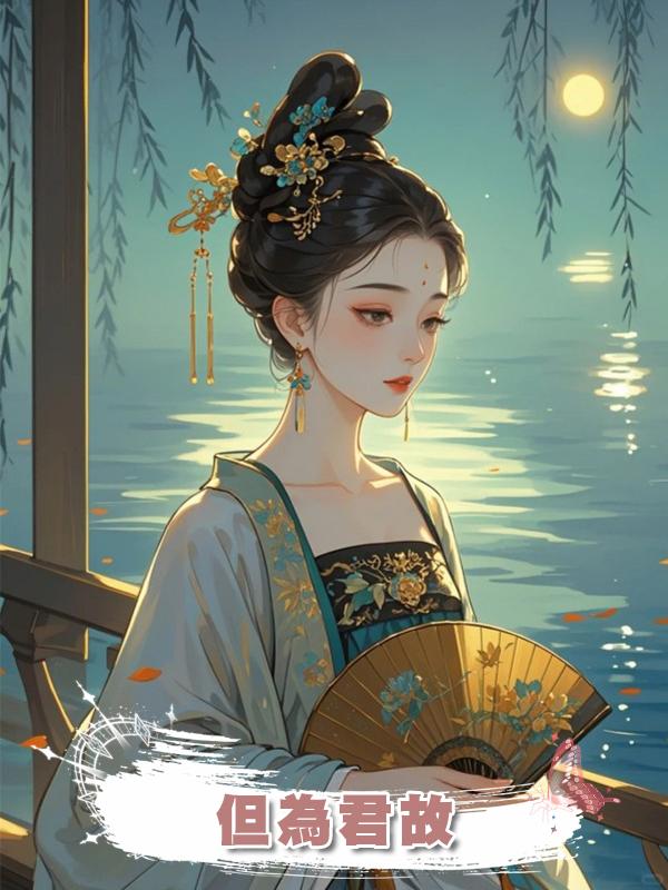 但為君故.
