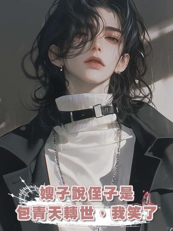 嫂子說侄子是包青天轉世,我笑了