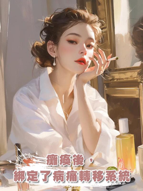 癱瘓後,綁定了病痛轉移系統