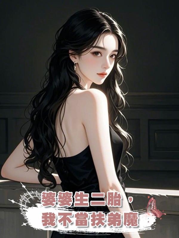 婆婆生二胎,我不當扶弟魔