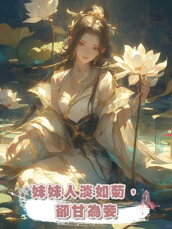 妹妹人淡如菊,卻甘為妾