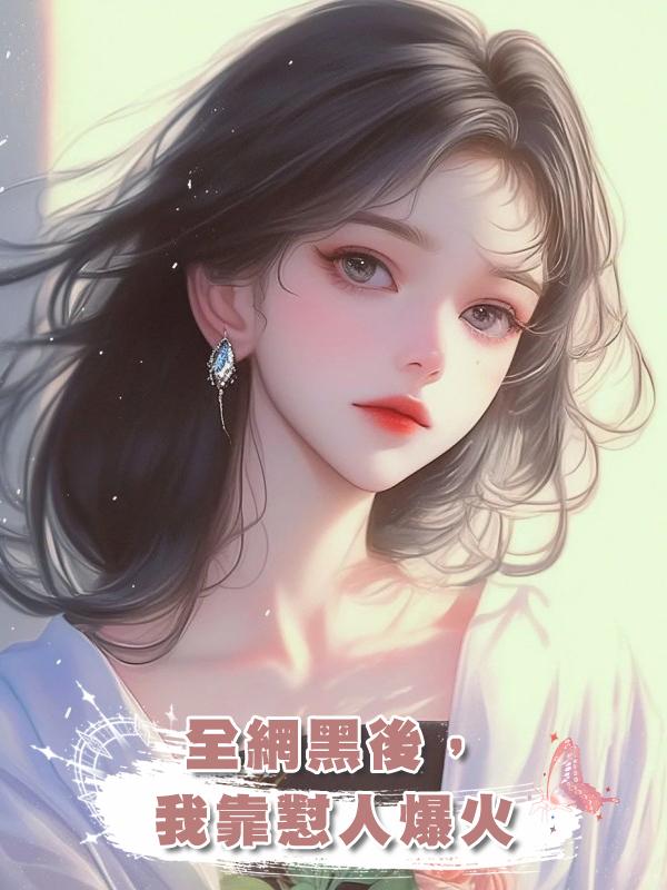 全網黑後,我靠懟人爆火
