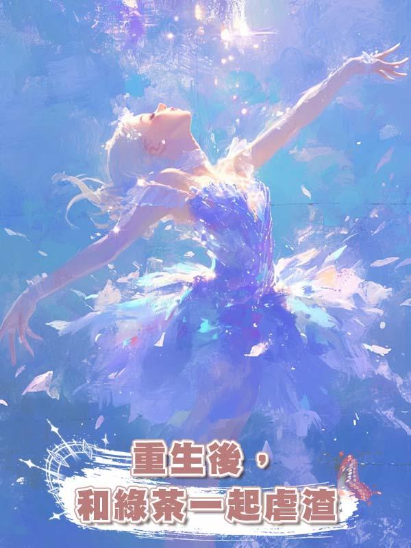 重生後,和綠茶一起虐渣