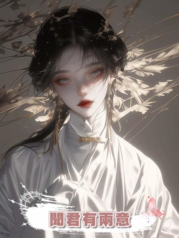 聞君有兩意