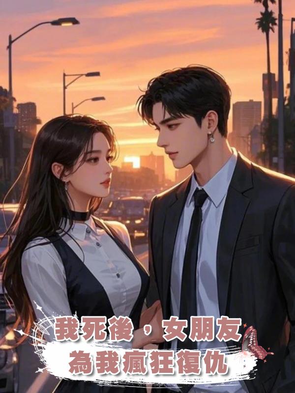 我死後,女朋友為我瘋狂復仇