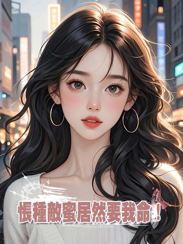 悵種敵蜜居然要我命!