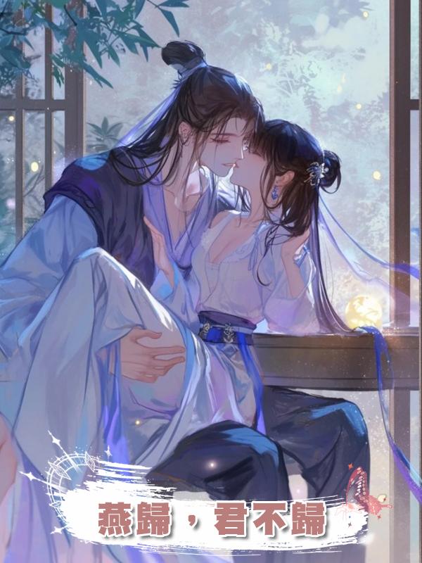 燕歸,君不歸