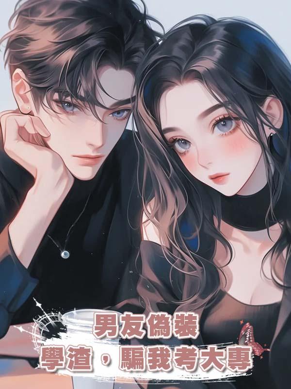 男友偽裝學渣,騙我考大專
