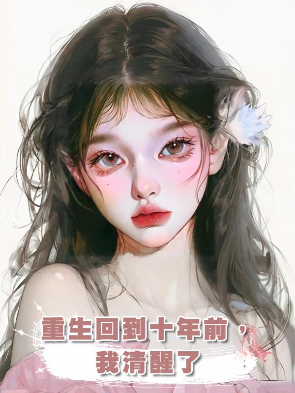 重生回到十年前,我清醒了