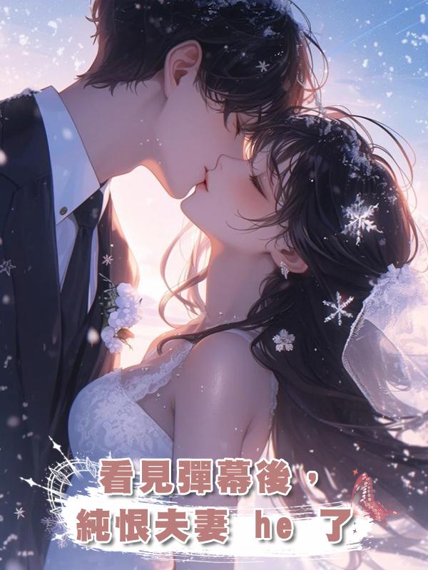 看見彈幕後,純恨夫妻 he 了