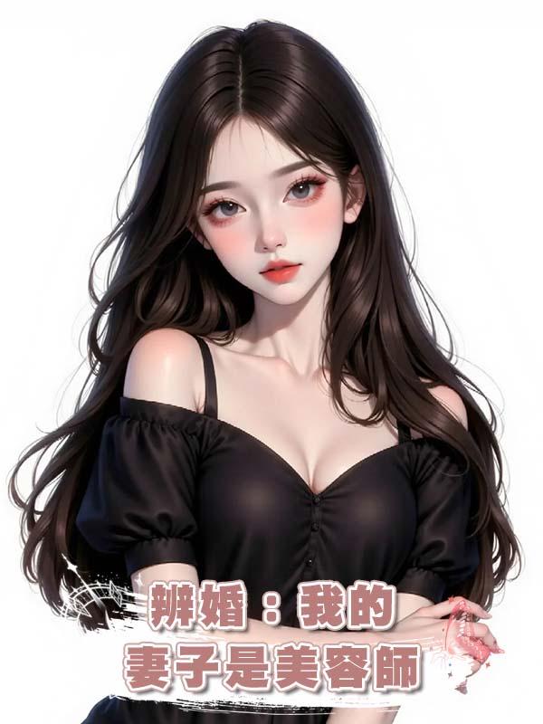 辨婚:我的妻子是美容師