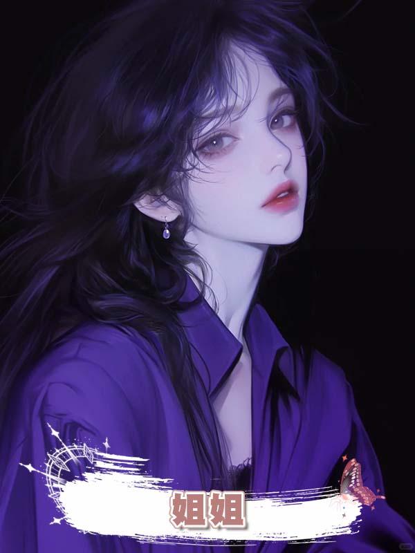 姐姐