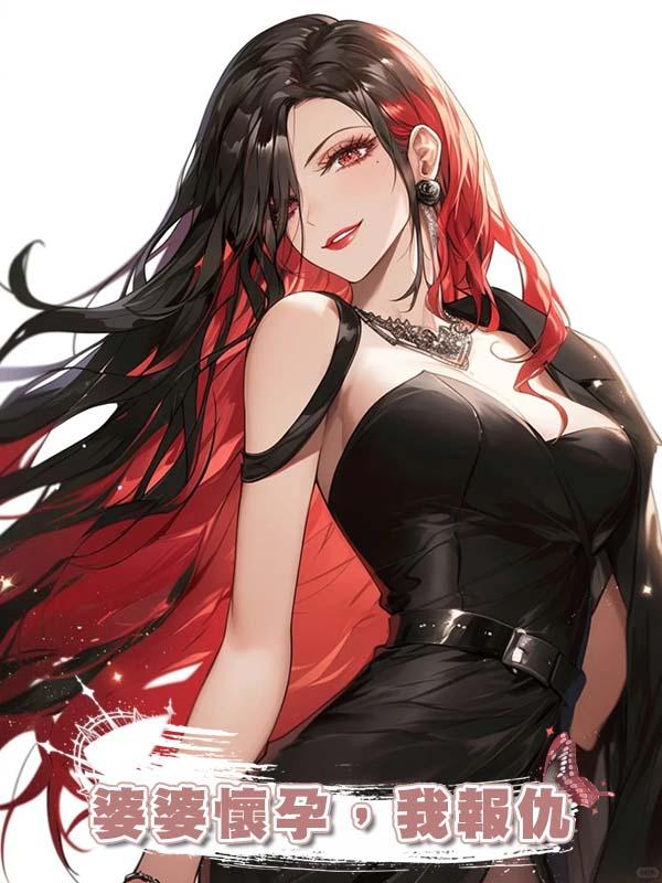婆婆懷孕,我報仇
