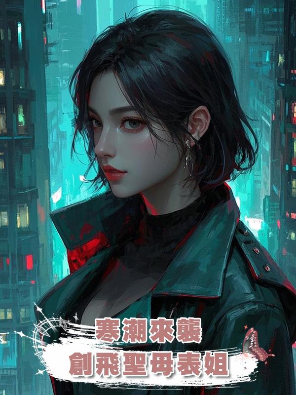 寒潮來襲,創飛聖母表姐
