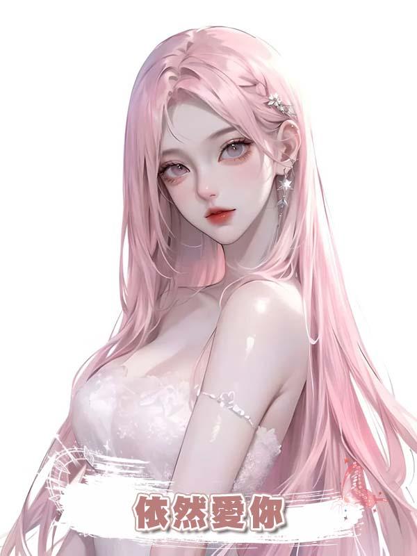 依然愛你