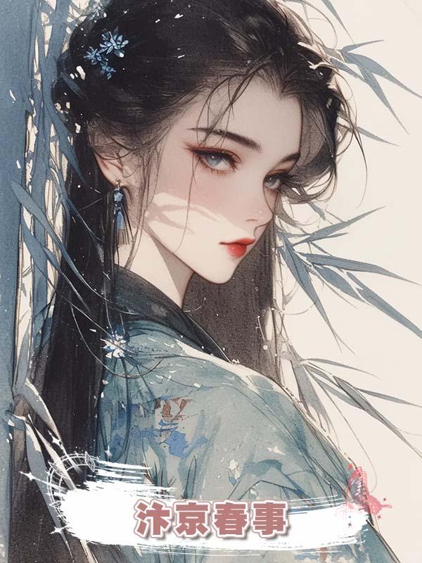 汴京春事