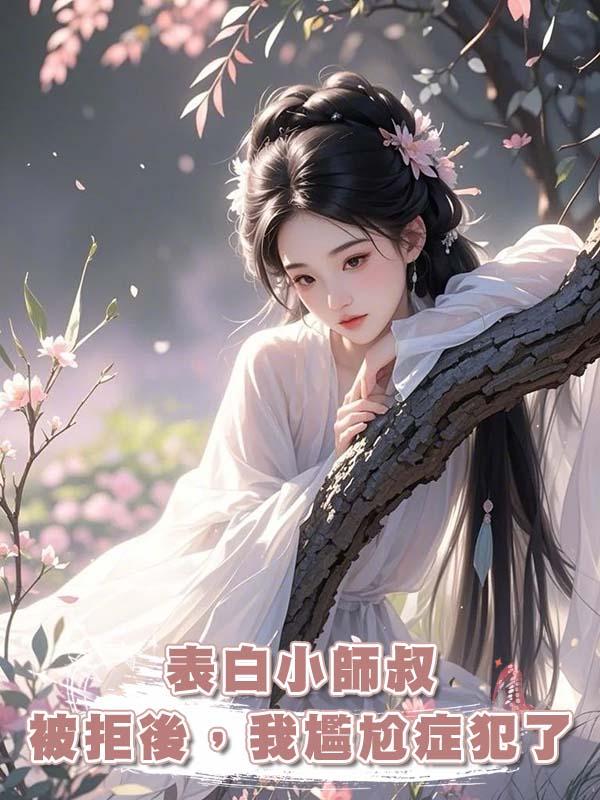 表白小師叔被拒後,我尷尬症犯了