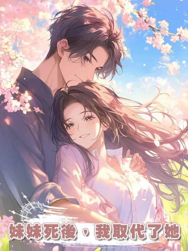 妹妹死後,我取代了她