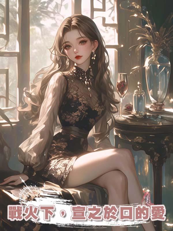 戰火下,宣之於口的愛