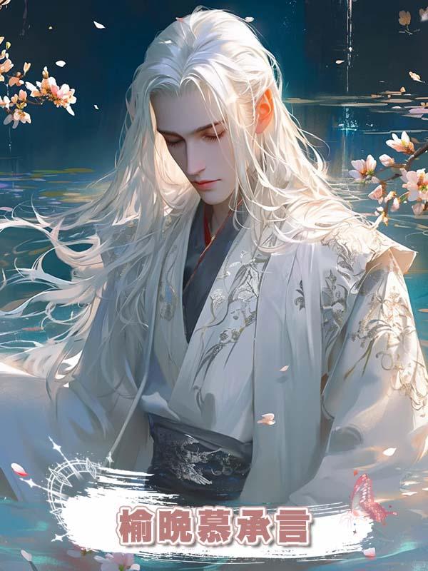 榆晚慕承言