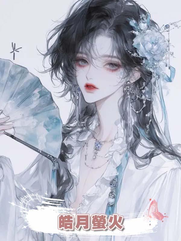 皓月螢火